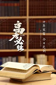 高考海报 【酷图网】高考,海报,板式,努力,学习,奋战