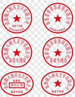公章装饰图案PNG图片 来自 PNG搜索网 pngss.com 免费免扣png素材下载！