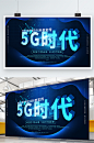 5G时代科技展板