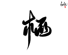 师傅别闹采集到毛笔字