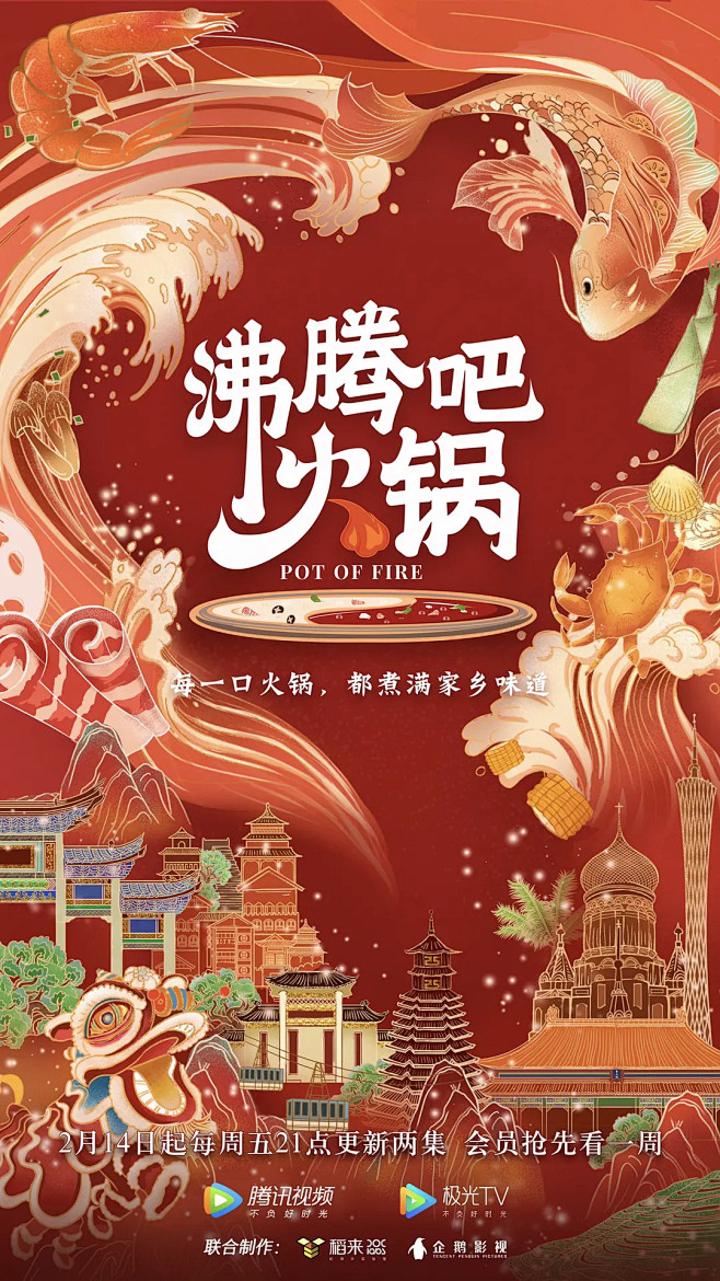 沸腾吧火锅 海报
