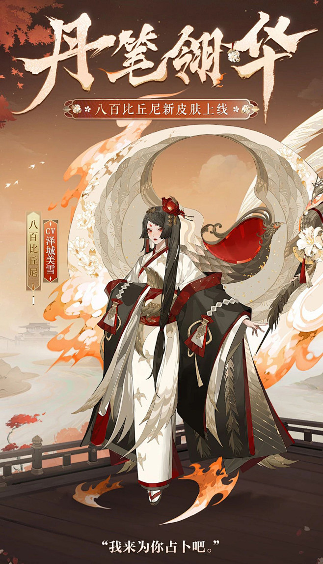 阴阳师八百比丘尼·绮世绘影皮肤
丹笔翎华