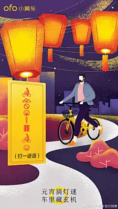 ofo小黄车2-2018年正月十五元宵节海报