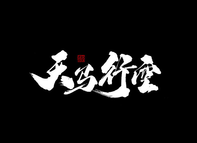 天马行空