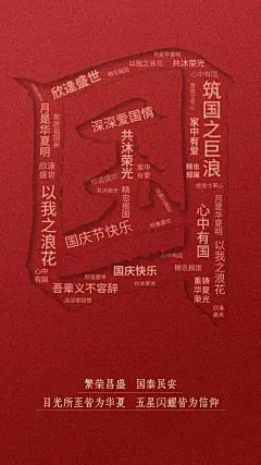 十一国庆节祝福创意合成竖版海报
