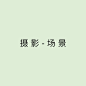 摄影-场景