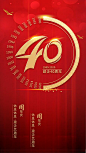 【源文件下载】 海报 企业 公司 周年庆 40周年 数字 红金 大气  125776