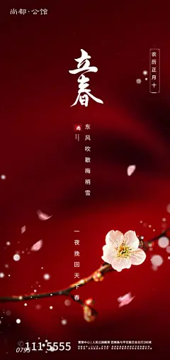 【开始画-免费】海报 房地产 二十四节气 立春 梅花|282140 