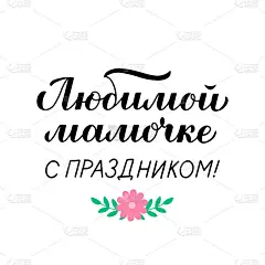 Motherâ的日子书法字母俄文。母亲节排版海报。易于编辑矢量模板横幅，贺卡，传单，贴纸等。翻译