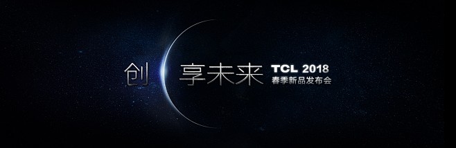 TCL2018春季发布会直播