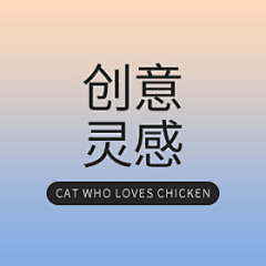 爱吃鸡的猫采集到创意