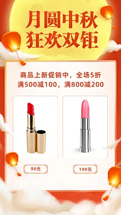 中秋节促销折扣优惠晒产品