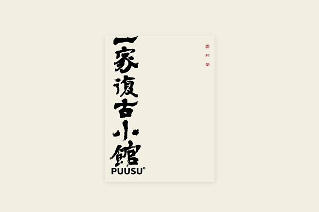 書法字记