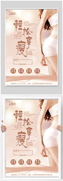 美容养生瘦身海报
