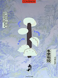 Continew ╳ Rainreinreign｜24节气海报设计

节气跟人们的生活紧密联系在一起，不仅承载了四季更替的自然规律，更蕴藏着丰富多彩的民俗文化。在CONTINEW和rainreinreign以联合创作的24张节气海报里，讲述着每个节气背后的独特故事和有趣习俗。
—
本次以CONTINEW与rainreinreign共创的二十四节气为灵感，适逢示場全新完整空间正式启动，便一同共庆新年新气象。
—
24节气是独特的时间制度，从立春到大寒，在一个个节气中反映着四季的变换。因此我们将场地划分为春夏