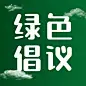 植树节环保绿色倡议公众号次图