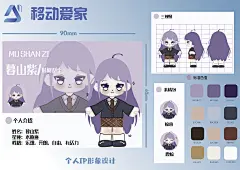 人物叫暮山紫，根据自己的个人ip设计人物，我爱移动，我爱我家！