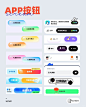 APP按钮设计_1_scream（UI设计师）_来自小红书网页版