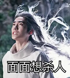  剧版镇魂#镇魂表情包# 面面的洁癖~谁叫你摸我头发的！谁给你的胆子！哈哈哈哈哈！ ​​​