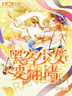 黑客少女要翻墙
