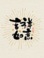 吉祥如意