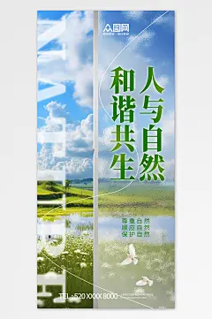 创意人与自然和谐共生宣传海报-众图网