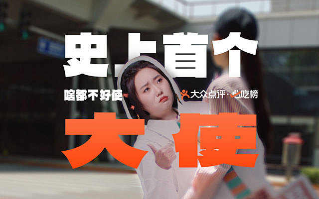 大众点评×李雪琴：史上首个啥都不好使的大...