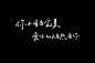 @柒咩 板写练字
和容貌焦虑say“no”！