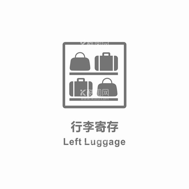 行李寄存 - 源文件下载【酷图网】行李寄存,箱包,皮箱,皮包,包包,临时存放,贵重物品,行李,保管,代管,矢量,图形,图案,图标,标识,标志 ...