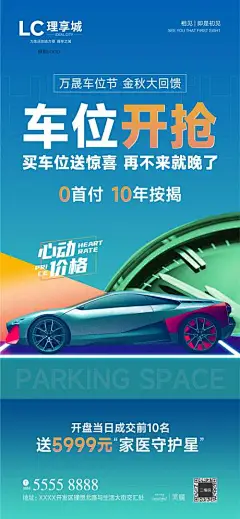 源文件下载【车位速抢海报】编号：25460019647326499