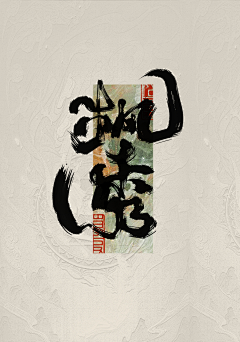 淮猫停停/诗野采集到板写练习