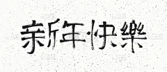 符号,黑色,新年前夕,汉字,传统,涂料,问候,复古