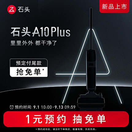 【新品上市】1元预约石头A10Plus，...