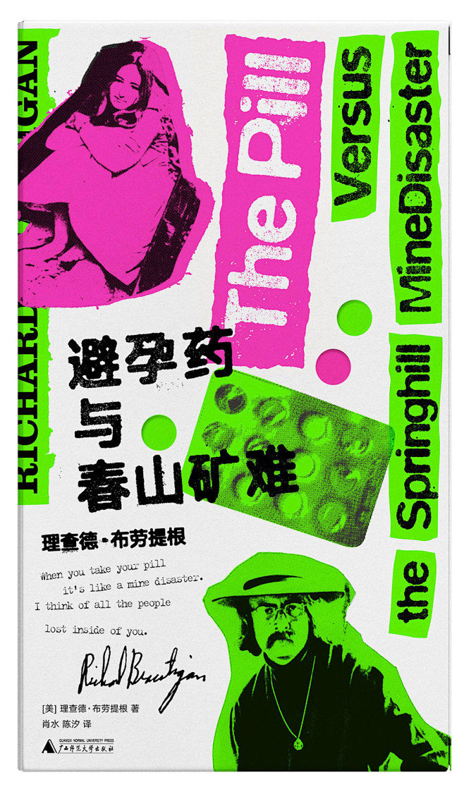 避孕药与春山矿难