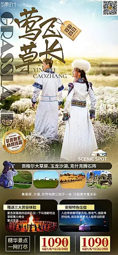 【素材能量站】海报 旅游 内蒙古 草地 鄂尔多斯 莺飞草长 美景|1008431 