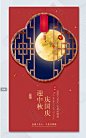 中国传统佳节中秋节海报  中秋佳节  中秋节海报 八月十五  月饼促销海报 传统节日 H5海报
