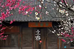 二十四节气之一--立春：“立”是“开始”的意思，中国以立春为春季的开始，每年2月4日或5日太阳到达黄经315度时为立春，《月令七十二候集解》：“正月节，立，建始也，立夏秋冬同。”