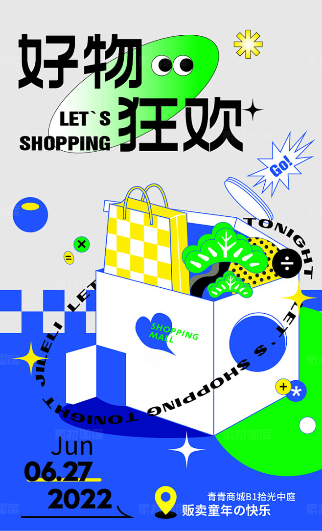 好物狂欢商场购物节海报购物袋商业地产活动...