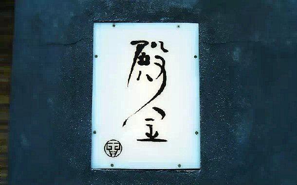 日本街头招牌
