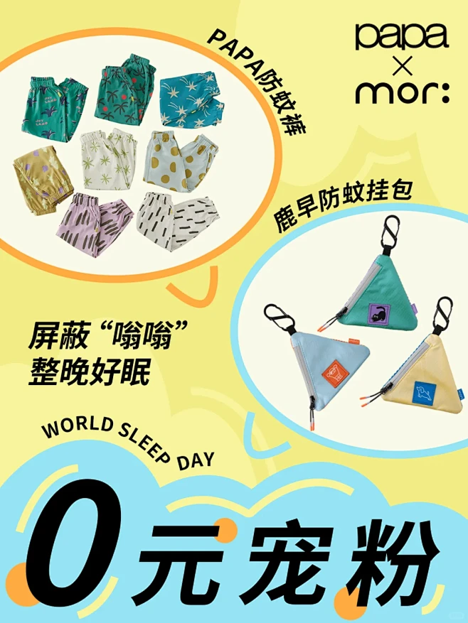 世界睡眠日 |来领这两个防蚊神器，睡个好...