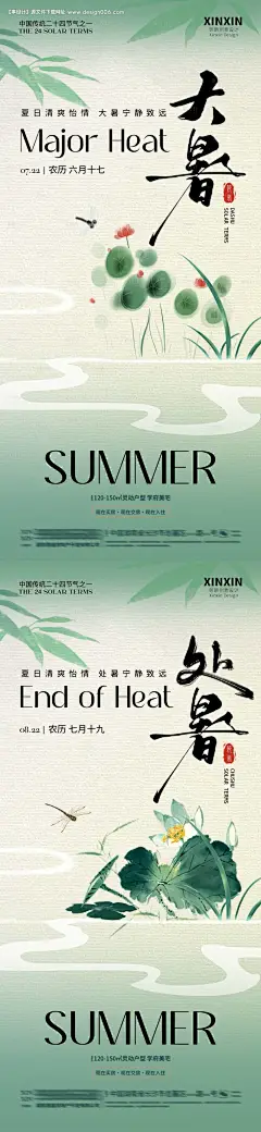 编号：15370025116656752【享设计】源文件下载-大暑处暑中式插画海报