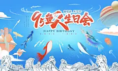 渔人生日会活动背景板-设计素材-shejisc.cn