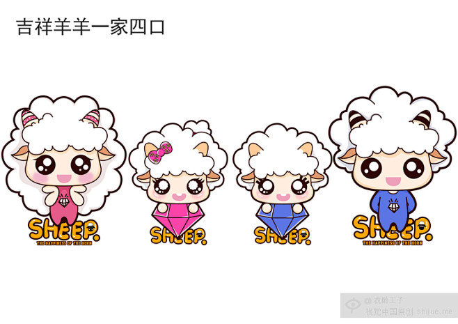 吉祥羊羊一家四口