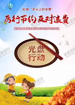 光盘行动宣传海报 【酷图网】光盘行动,厉行节约,食堂展板,餐厅展板,粒粒皆辛苦,竹子,盘子,光盘,食物,节约粮食,节约是美德,食堂宣传,餐厅宣传,浪费可耻,节约粮食美德,中华美德,拒绝浪费,珍惜粮食,反对浪费,米,一茶一饭,来之不易,汗水,食堂宣传海报