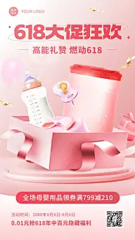 618年中大促母婴用品营销产品展示手机海报