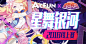 AcFun x 星舞银河2018线上赛开始啦！