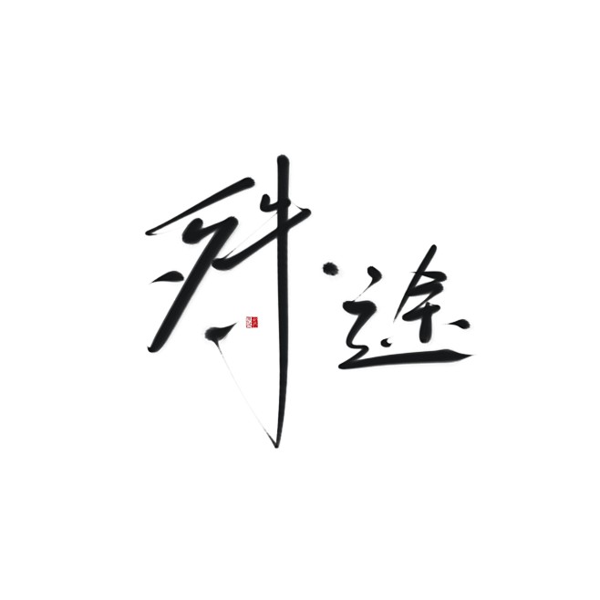 字素@皆净