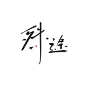 字素@皆净