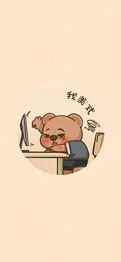 可爱打工人小熊壁纸