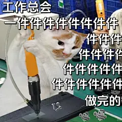 打工人专属表情包｜柴每天的心情be like - 小红书